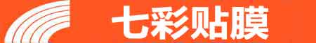汉中专业贴膜